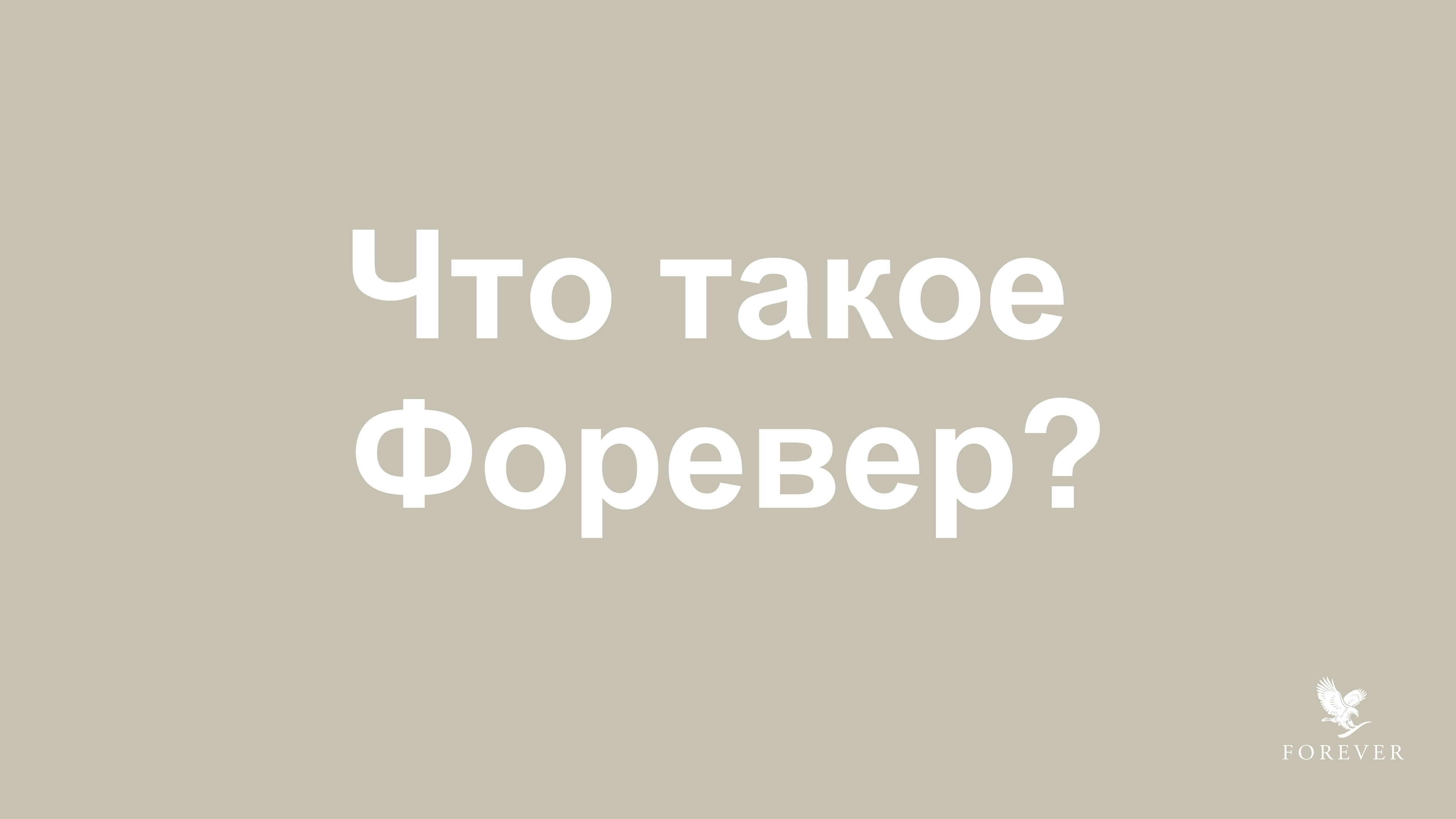 Текст песни рич форевер 2. Форевер. Форевер Россия менеджер. Forever бизнес. Форевер что это значит.